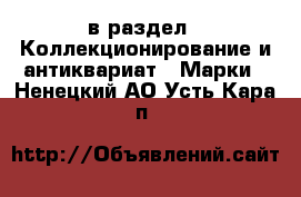  в раздел : Коллекционирование и антиквариат » Марки . Ненецкий АО,Усть-Кара п.